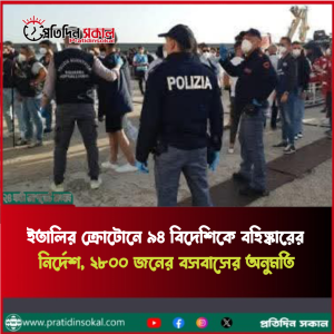 ইতালির ক্রোটোনে ৯৪ বিদেশিকে বহিষ্কারের