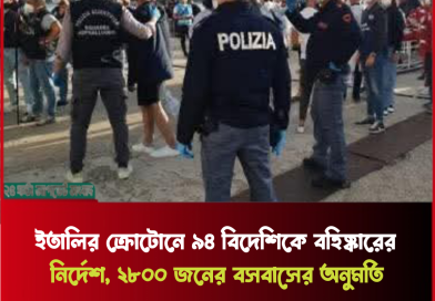 ইতালির ক্রোটোনে ৯৪ বিদেশিকে বহিষ্কারের নির্দেশ, ২৮০০ জনের বসবাসের অনুমতি