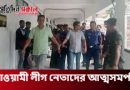 সিলেটের জকিগঞ্জে একযোগে আত্মসমর্পণ