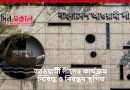 আওয়ামী লীগের কার্যক্রম নিষিদ্ধ ও নিবন্ধন স্থগিত