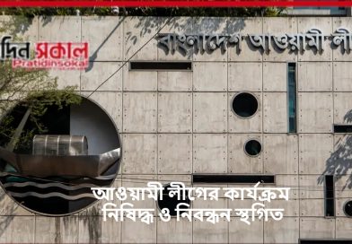 আওয়ামী লীগের কার্যক্রম নিষিদ্ধ ও নিবন্ধন স্থগিত