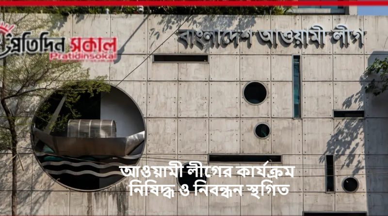 আওয়ামী লীগের কার্যক্রম নিষিদ্ধ ও নিবন্ধন স্থগিত