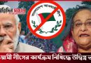 আওয়ামী লীগের কার্যক্রম নিষিদ্ধে উদ্বিগ্ন ভারত