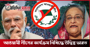 আওয়ামী লীগের কার্যক্রম নিষিদ্ধে উদ্বিগ্ন ভারত