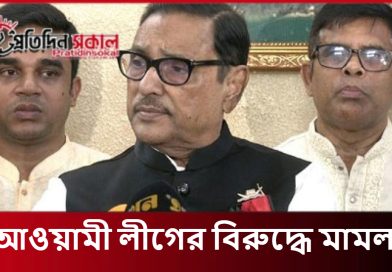 আওয়ামী লীগের বিরুদ্ধে মামলা