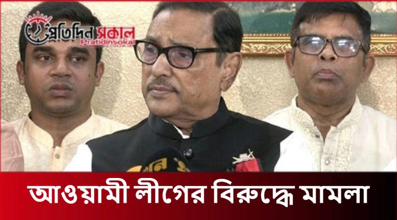 আওয়ামী লীগের বিরুদ্ধে মামলা