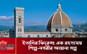 ইতালির ফিরেন্স: এক রহস্যময় শিল্প-নগরীর অজানা গল্প