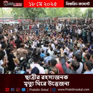 ঢাকা বিশ্ববিদ্যালয়ে ছাত্রীর রহস্যজনক মৃত্যু