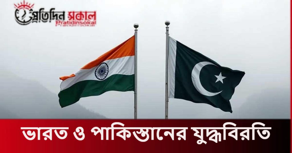 ভারত ও পাকিস্তানের যুদ্ধবিরতি