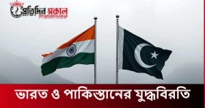 ভারত ও পাকিস্তানের যুদ্ধবিরতি