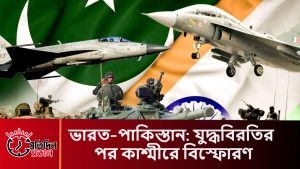 ভারত-পাকিস্তান যুদ্ধবিরতির পরও কাশ্মীরে বিস্ফোরণ, ২০২৫