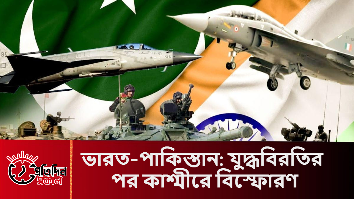 ভারত-পাকিস্তান যুদ্ধবিরতির পরও কাশ্মীরে বিস্ফোরণ, ২০২৫
