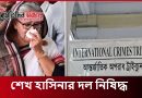 শেখ হাসিনার দল নিষিদ্ধ বাংলাদেশে রাজনৈতিক অস্থিরতা তুঙ্গে, দেশজুড়ে তীব্র প্রতিবাদ!