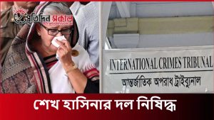 শেখ হাসিনার দল নিষিদ্ধ বাংলাদেশে রাজনৈতিক অস্থিরতা তুঙ্গে, দেশজুড়ে তীব্র প্রতিবাদ!