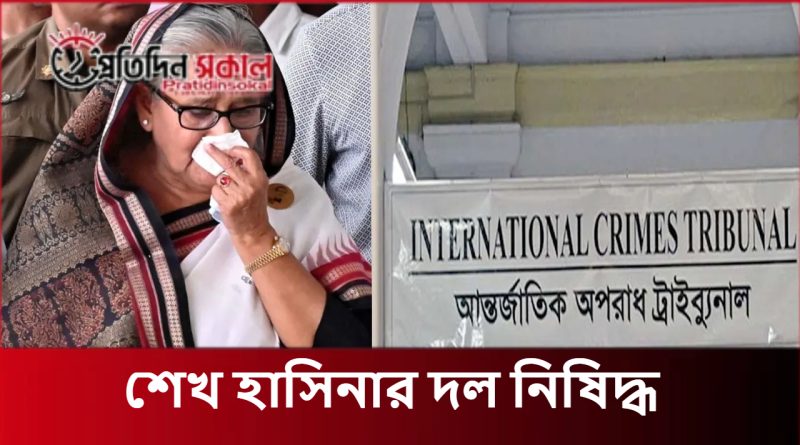 শেখ হাসিনার দল নিষিদ্ধ বাংলাদেশে রাজনৈতিক অস্থিরতা তুঙ্গে, দেশজুড়ে তীব্র প্রতিবাদ!